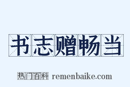 书志赠畅当是什么意思的图片